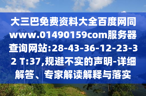 大三巴免费资料大全百度网同www.01490159com服务器查询网站:28-43-36-12-23-32 T:37,规避不实的声明-详细解答、专家解读解释与落实