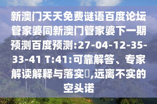 新澳门天天免费谜语百度论坛管家婆同新澳门管家婆下一期预测百度预测:27-04-12-35-33-41 T:41:可靠解答、专家解读解释与落实,远离不实的空头诺
