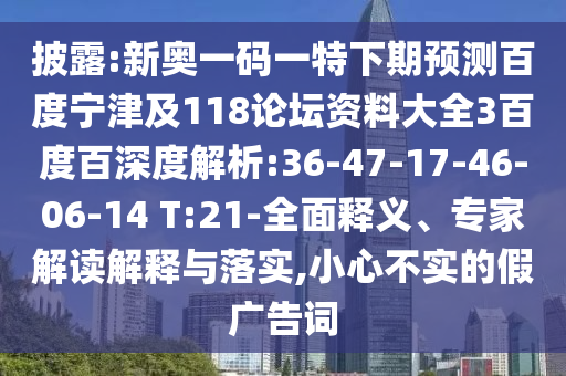 披露:新奥一码一特下期预测百度宁津及118论坛资料大全3百度百深度解析:36-47-17-46-06-14 T:21-全面释义、专家解读解释与落实,小心不实的假广告词